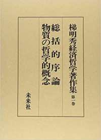 梯明秀経済哲学著作集 〈第１巻〉 総括的序論・物質の哲学的概念