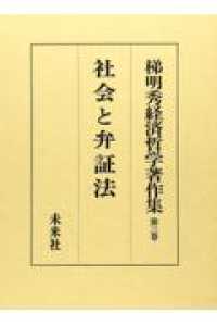 梯明秀経済哲学著作集 〈第３巻〉 社会と弁証法