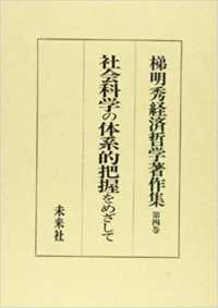梯明秀経済哲学著作集 〈第４巻〉 社会科学の体系的把握をめざして