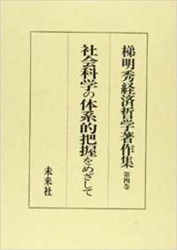 梯明秀経済哲学著作集 〈第４巻〉 社会科学の体系的把握をめざして