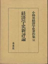 小林昇経済学史著作集 〈１１〉 経済学史新評論
