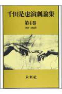 千田是也演劇論集 〈第４巻〉 １９６０～１９６２年