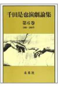 千田是也演劇論集 〈第６巻〉 １９６６～１９６８年　ブレヒト受容と「小劇場」への対応