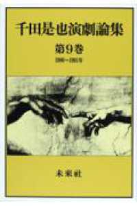 千田是也演劇論集 〈第９巻〉 １９８０～１９９１年