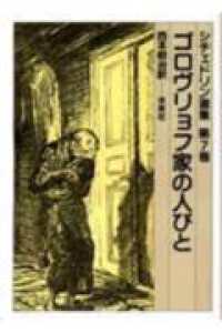シチェドリン選集 〈第７巻〉 ゴロヴリョフ家の人びと