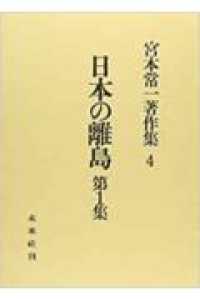 宮本常一著作集 〈４〉 日本の離島 第１集