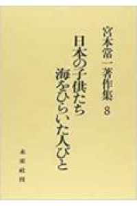 宮本常一著作集 〈８〉 日本の子供たち／海をひらいた人びと