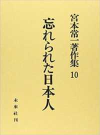 宮本常一著作集 〈１０〉 忘れられた日本人