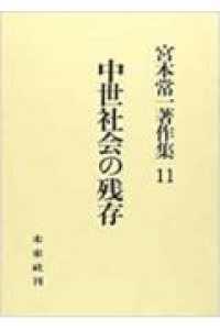 宮本常一著作集 〈１１〉 中世社会の残存