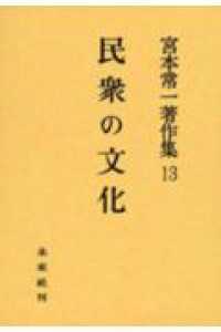 宮本常一著作集 〈１３〉 民衆の文化