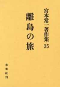 宮本常一著作集 〈３５〉 離島の旅