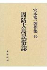 宮本常一著作集 〈４０〉 周防大島民俗誌