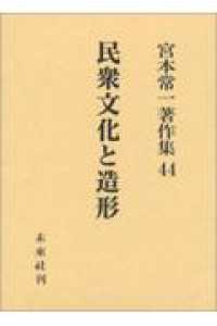 宮本常一著作集 〈４４〉 民衆文化と造形 田村善次郎