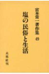 塩の民俗と生活