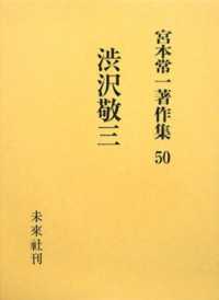 宮本常一著作集 〈５０〉 渋沢敬三 田村善次郎