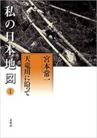 私の日本地図 〈１〉 天竜川に沿って 宮本常一著作集別集