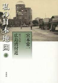 私の日本地図 〈４〉 広島湾付近 宮本常一著作集別集