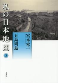 私の日本地図 〈５〉 五島列島 宮本常一著作集別集