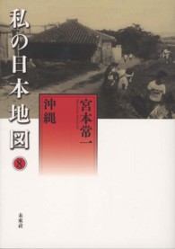 私の日本地図 〈８〉 沖縄 宮本常一著作集別集