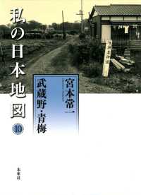 私の日本地図 〈１０〉 武蔵野・青梅 宮本常一著作集別集