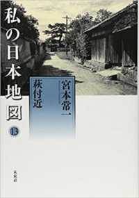 私の日本地図 〈１３〉 萩付近 宮本常一著作集別集