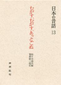 むがす、むがす、あっとごぬ 〈第１集〉 - 宮城県仙北の昔話 日本の昔話