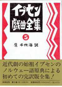 イプセン戯曲全集 〈第５巻〉