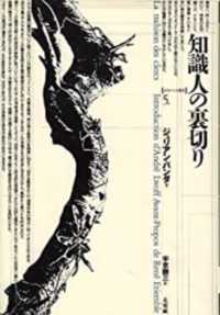 知識人の裏切り ポイエーシス叢書