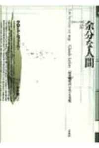 ポイエーシス叢書<br> 余分な人間―『収容所群島』をめぐる考察