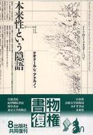 本来性という隠語 - ドイツ的なイデオロギーについて ポイエーシス叢書