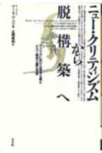 ポイエーシス叢書<br> ニュー・クリティシズムから脱構築へ―アメリカにおける構造主義とポスト構造主義の受容