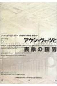 アウシュヴィッツと表象の限界 ポイエーシス叢書