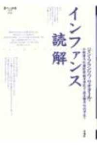 ポイエーシス叢書<br> インファンス読解