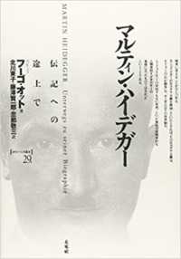 マルティン・ハイデガー - 伝記への途上で ポイエーシス叢書