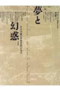 夢と幻惑 - ドイツ史とナチズムのドラマ ポイエーシス叢書