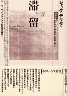 滞留 ポイエーシス叢書