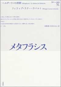 メタフラシス - ヘルダーリンの演劇 ポイエーシス叢書