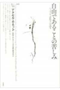 自由であることの苦しみ - ヘーゲル『法哲学』の再生 ポイエーシス叢書