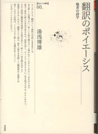 翻訳のポイエーシス - 他者の詩学 ポイエーシス叢書