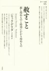 赦すこと - 赦し得ぬものと時効にかかり得ぬもの ポイエーシス叢書