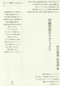 沖縄思想のラディックス ポイエーシス叢書