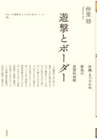 遊撃とボーダー - 沖縄・まつろわぬ群島の思想的地峡 ポイエーシス叢書　強力な思想・論理シリーズ