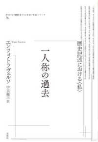 一人称の過去　歴史記述における〈私〉 ポイエーシス叢書　強力な思想・理論シリーズ