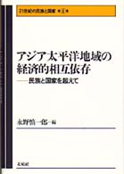 ２１世紀の民族と国家 〈第４巻〉 アジア太平洋地域の経済的相互依存 永野慎一郎