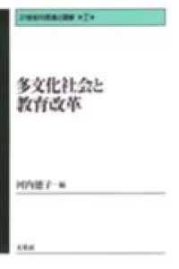 ２１世紀の民族と国家 〈第７巻〉 多文化社会と教育改革 河内徳子