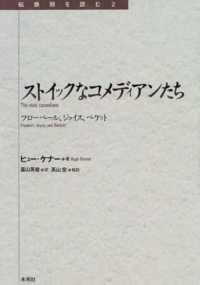 ストイックなコメディアンたち - フローベール、ジョイス、ベケット 転換期を読む