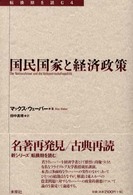 転換期を読む<br> 国民国家と経済政策