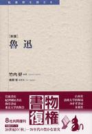 魯迅  竹内好著 古書 日本評論社版 魯迅 / 竹内 好【著】 - 紀伊國屋書店ウェブストア｜オンライン