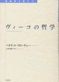 ヴィーコの哲学 転換期を読む