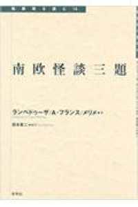 南欧怪談三題 転換期を読む